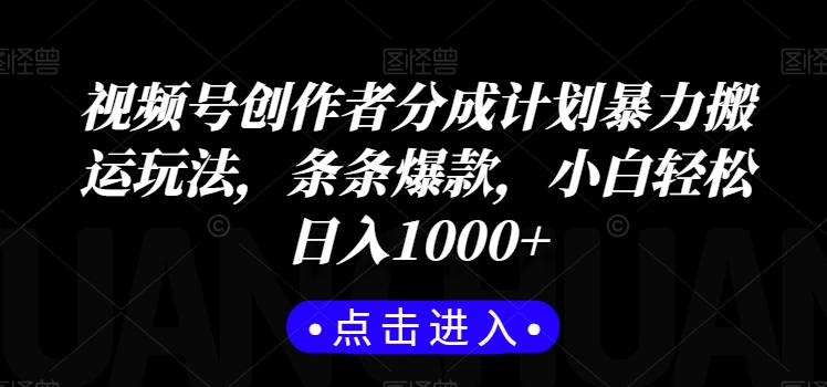 视频号创作者分成计划暴力搬运玩法，条条爆款，小白轻松日入1000+