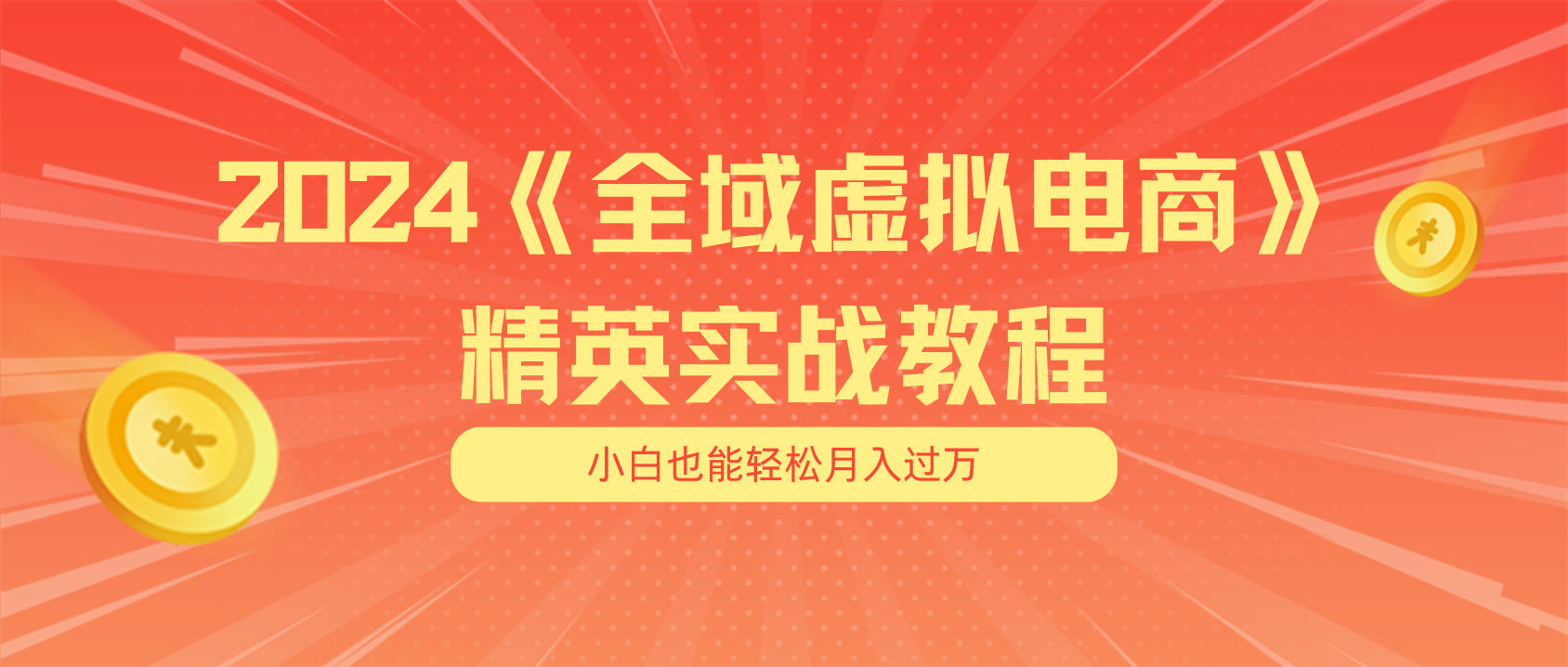 （11484期）月入五位数 干就完了 适合白的全域虚似电商项目（无水印教程 交货指南）