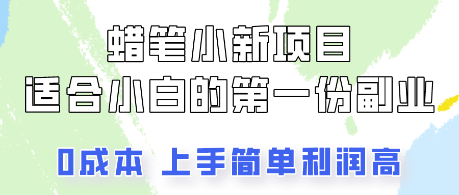 蜡笔小新动画新项目拆卸，0资金投入，0成本费，新手一个月也可以挣到3000