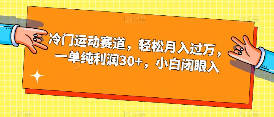 小众健身运动跑道，轻轻松松月入破万，一纯粹盈利30 ，新手闭眼入【揭密】