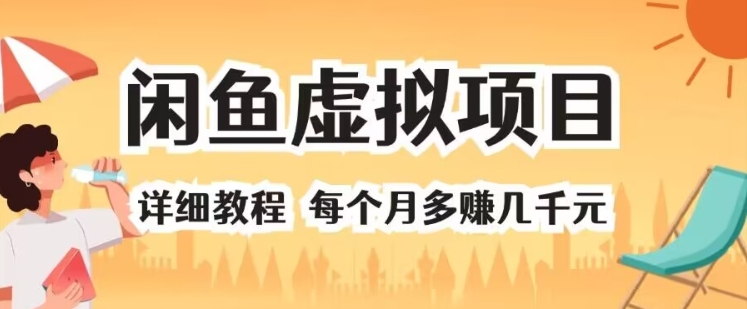 闲鱼平台虚拟资源项目 详尽实例教程 每一个月挣到几千块