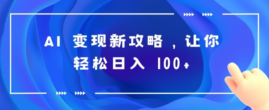 AI 转现新攻略大全，让你可以日入 100