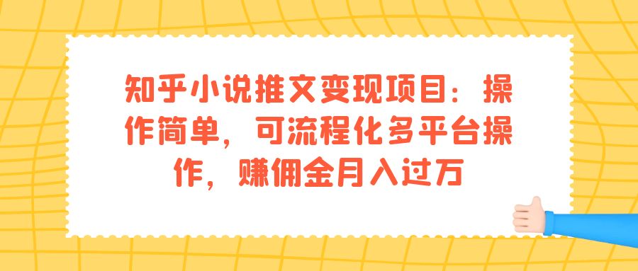 （7260期）知乎小说文章转现新项目：使用方便，可系统化全平台实际操作，手机赚钱月入破万