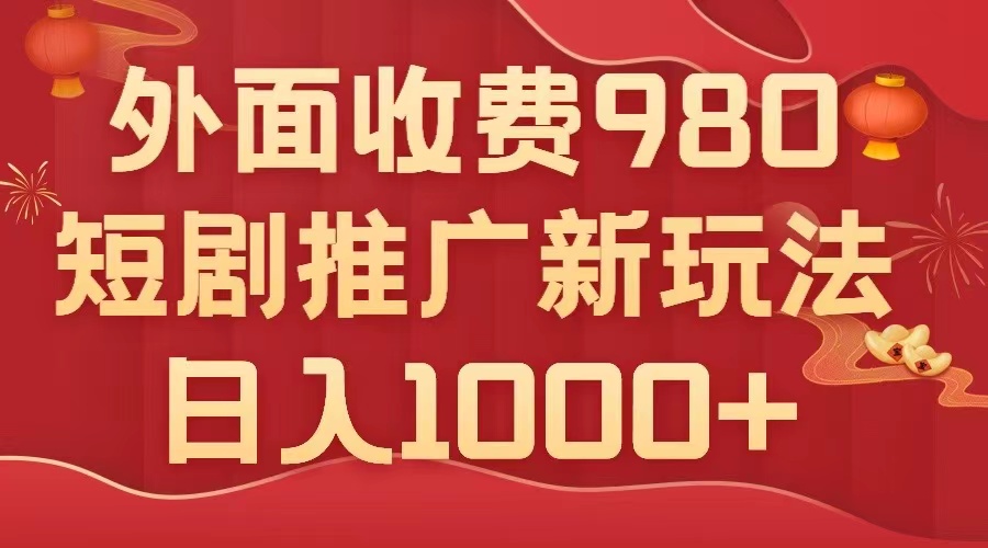 （7732期）外边收费标准980，短剧剧本营销推广全新运送游戏玩法，数分钟一个作品，日入1000