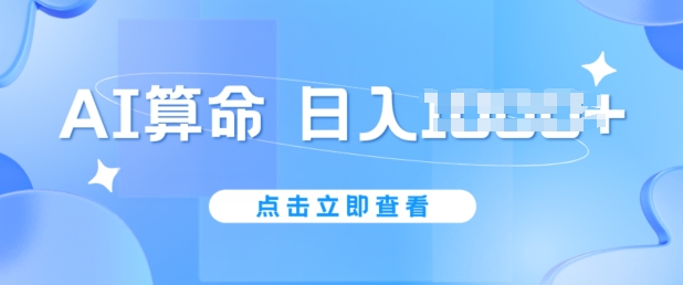 AI看命6月新模式，日赚1k，防封号，5分钟左右一条著作，简易好上手【揭密】