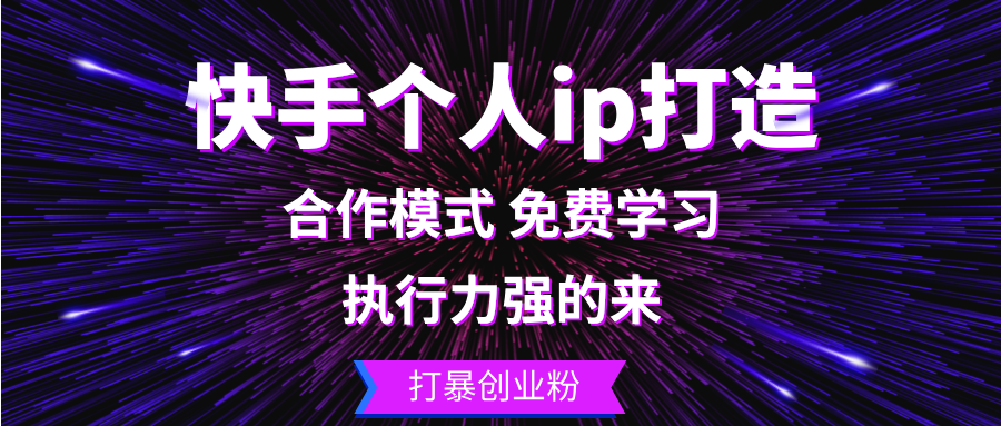 （13023期）快手个人ip打造出：执行能力强的去 打暴自主创业粉