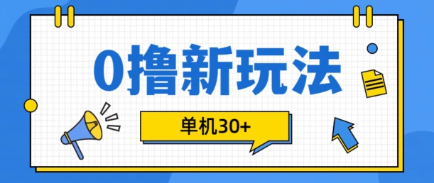 0撸新项目新模式，可批量处理，单机版30 ，有手机就可以了【揭密】