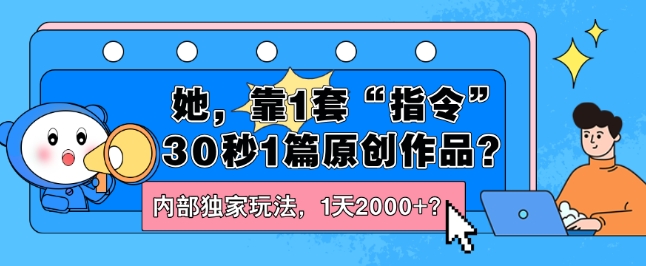 她，靠1套“命令”30秒1篇原创视频？内部结构独家代理游戏玩法，1天2000 ？-中创网_分享中创网创业资讯_最新网络项目资源