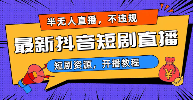 最新抖音短剧半无人直播，不违规日入500+