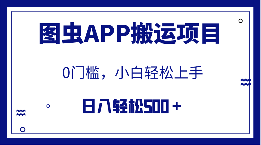 （7796期）【独家首发】图虫APP运送新项目，新手也可以日入500＋没有任何门坎（附具体实例教程）