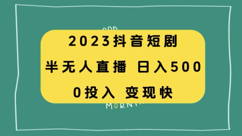 2023抖音短剧半无人直播，日入500 ，附短剧剧本素材和直播教学视频