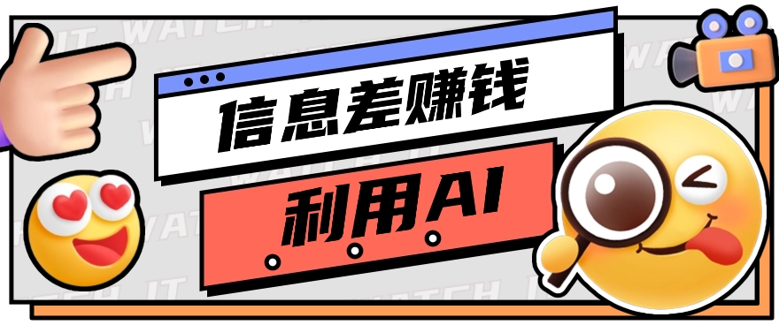 怎样通过信息不对称，运用AI引导词获得丰富收益，月盈利万余元【视频教学 网络资源】