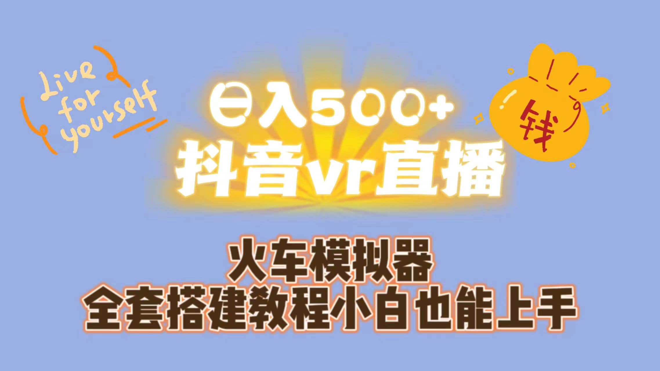 日入500+抖音vr直播保姆式一站教学（教程+资料）