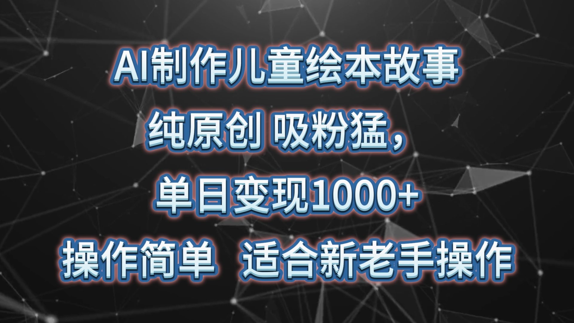 AI制做绘本故事，纯原创设计，增粉猛，单日转现1000 ，使用方便，适宜新高手实际操作