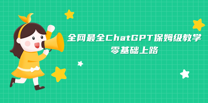 （7192期）更新最快ChatGPT家庭保姆级课堂教学，零基础上道