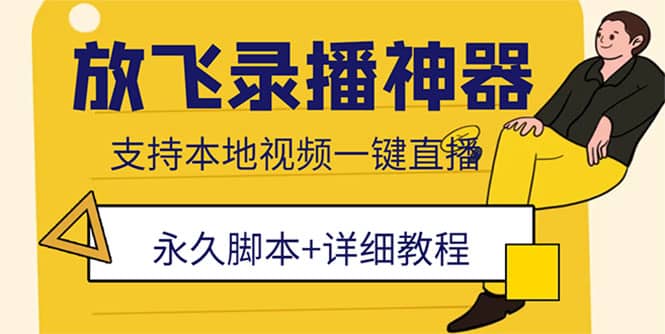 外面收费688的放飞直播录播无人直播神器，不限流防封号支持多平台直播软件