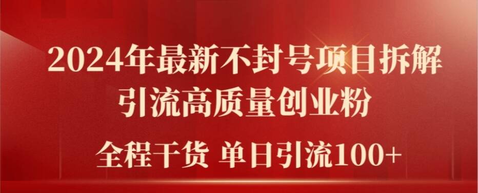 2024年全新防封号新项目拆卸引流方法高品质自主创业粉，全过程干货运单日轻轻松松引流方法100 【揭密】