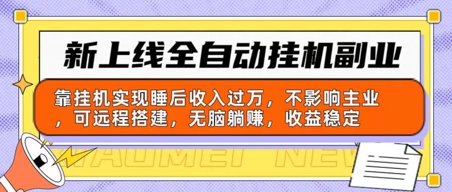 （10588期）全新上线全自动挂机第二职业：靠放置挂机完成睡后收入破万，不受影响主营业务可远程构建…