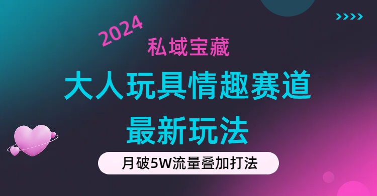 （11541期）公域宝箱：大人玩具乐趣跑道合规管理新模式，零资金投入，公域极高总流量成单率高