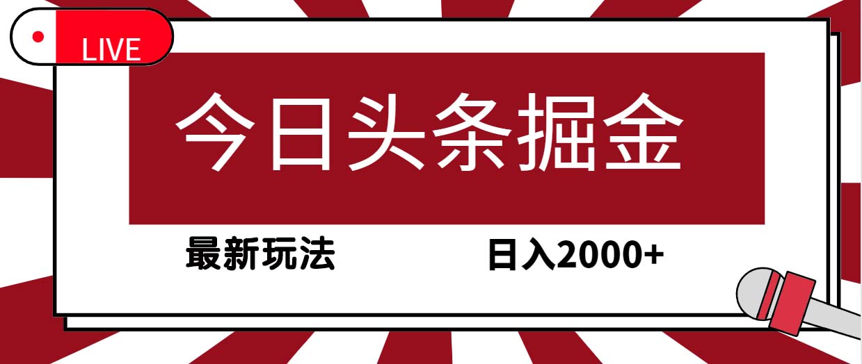 （9832期）今日今日头条掘金队，30秒一篇文章，全新游戏玩法，日入2000