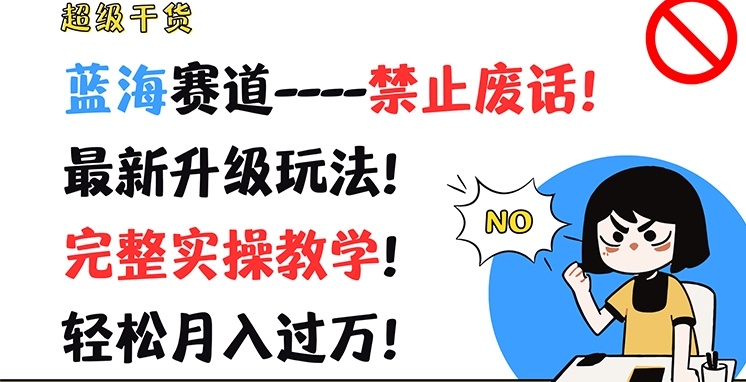 非常干货知识，瀚海跑道-严禁空话，全新升级玩法，详细实际操作课堂教学，轻轻松松月入了万【揭密】