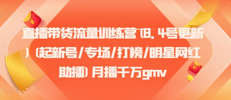 直播卖货总流量夏令营(8.4号升级)(起小号/盛典/冲榜/明星网红助播)月播一定gmv