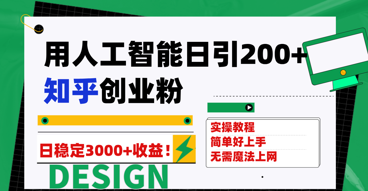 （7638期）用人工智能日引200 知乎问答自主创业粉日平稳转现3000 ！