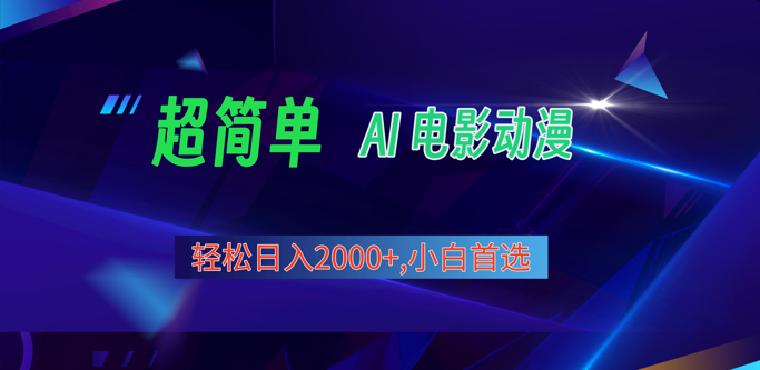 2024年新视频号分为方案，超级简单AI形成影片漫画作品，日入2000 ，新手优选。