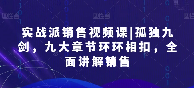 股票实战市场销售视频课程|孤独九剑，九大章节目录一环扣一环，全方位解读市场销售