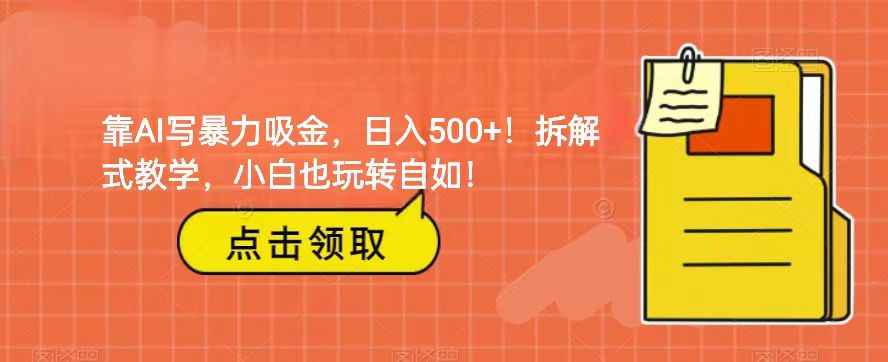 靠AI写暴力行为吸钱！轻轻松松日赚500 ！拆卸教学模式，新手也轻松玩轻松！