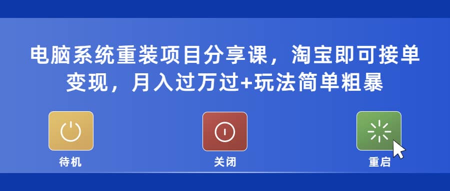 电脑系统重装项目分享课，淘宝即可接单变现