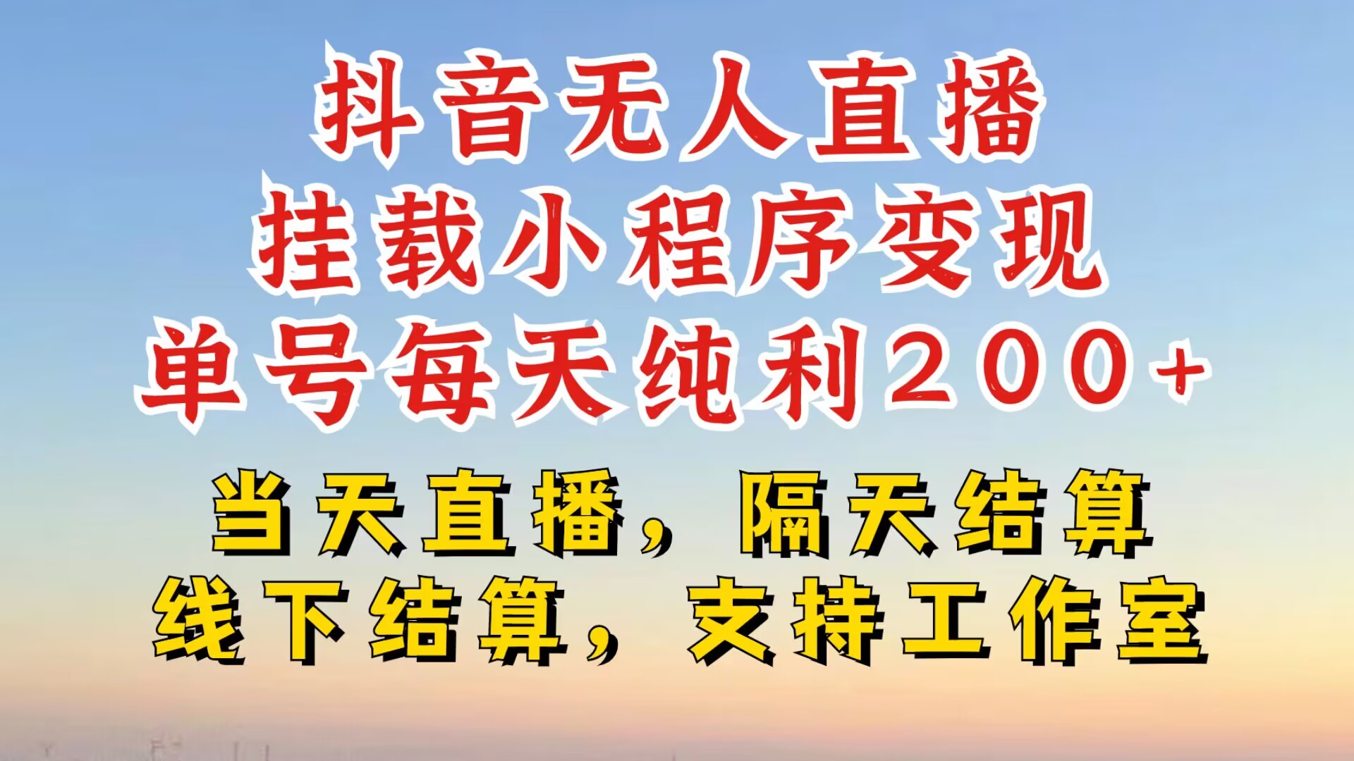 抖音无人在线初始化微信小程序，零粉号一天转现二百多，不违规也防封号，一场挂十个小时发展【揭密】