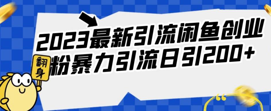 2023全新引流方法闲鱼平台自主创业粉暴力行为引流方法日引200 【揭密】