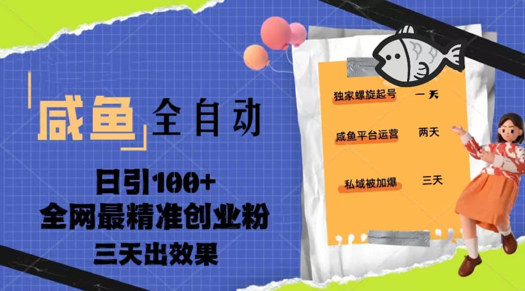 23年咸鱼全自动暴力引创业粉课程，日引100+三天出效果