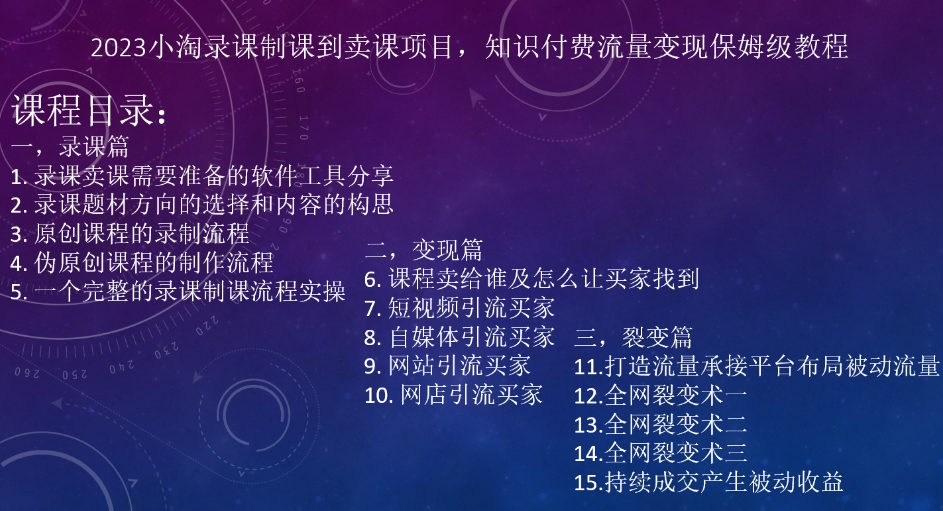 2023小淘录课制课到购买课程新项目，社交电商数据流量变现家庭保姆级实例教程