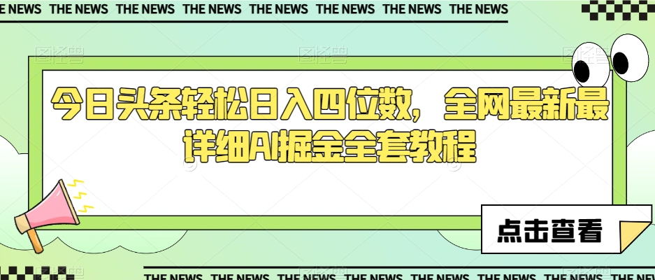 今日头条轻松日入四位数，全网最新最详细AI掘金全套教程【揭秘】-暖阳网-优质付费教程和创业项目大全