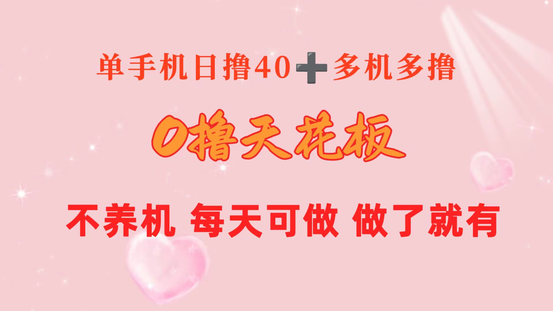 （10670期）0撸吊顶天花板 单手机上日盈利40  2台80  1人易操作10台 进行了就会有 持续稳定