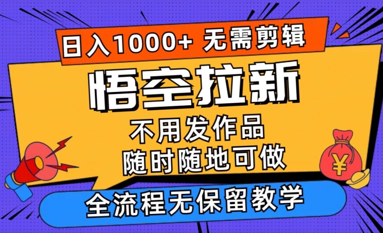 孙悟空引流日入1k 不用视频剪辑当日入门，一部手机随时能做，毫无保留的课堂教学