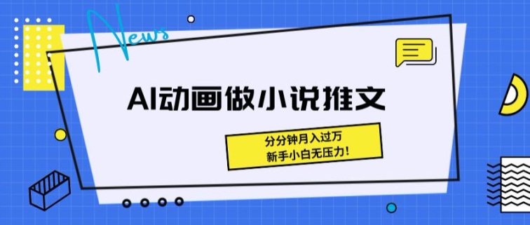 动漫做小说推文，三分钟即可制做一条视频，新手入门没压力