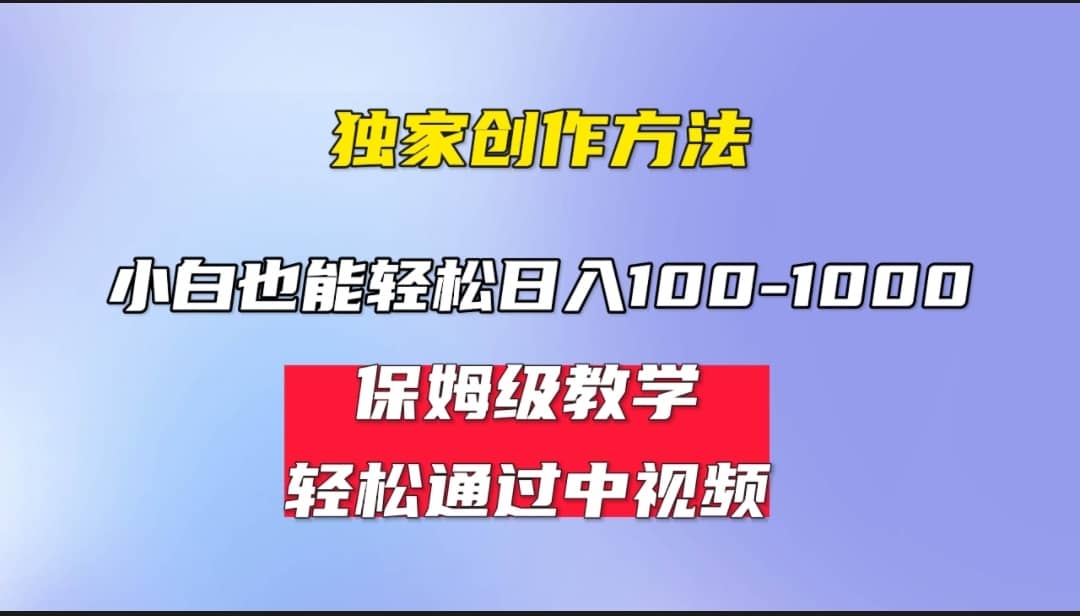 小白轻松日入100-1000，中视频蓝海计划，保姆式教学，任何人都能做到