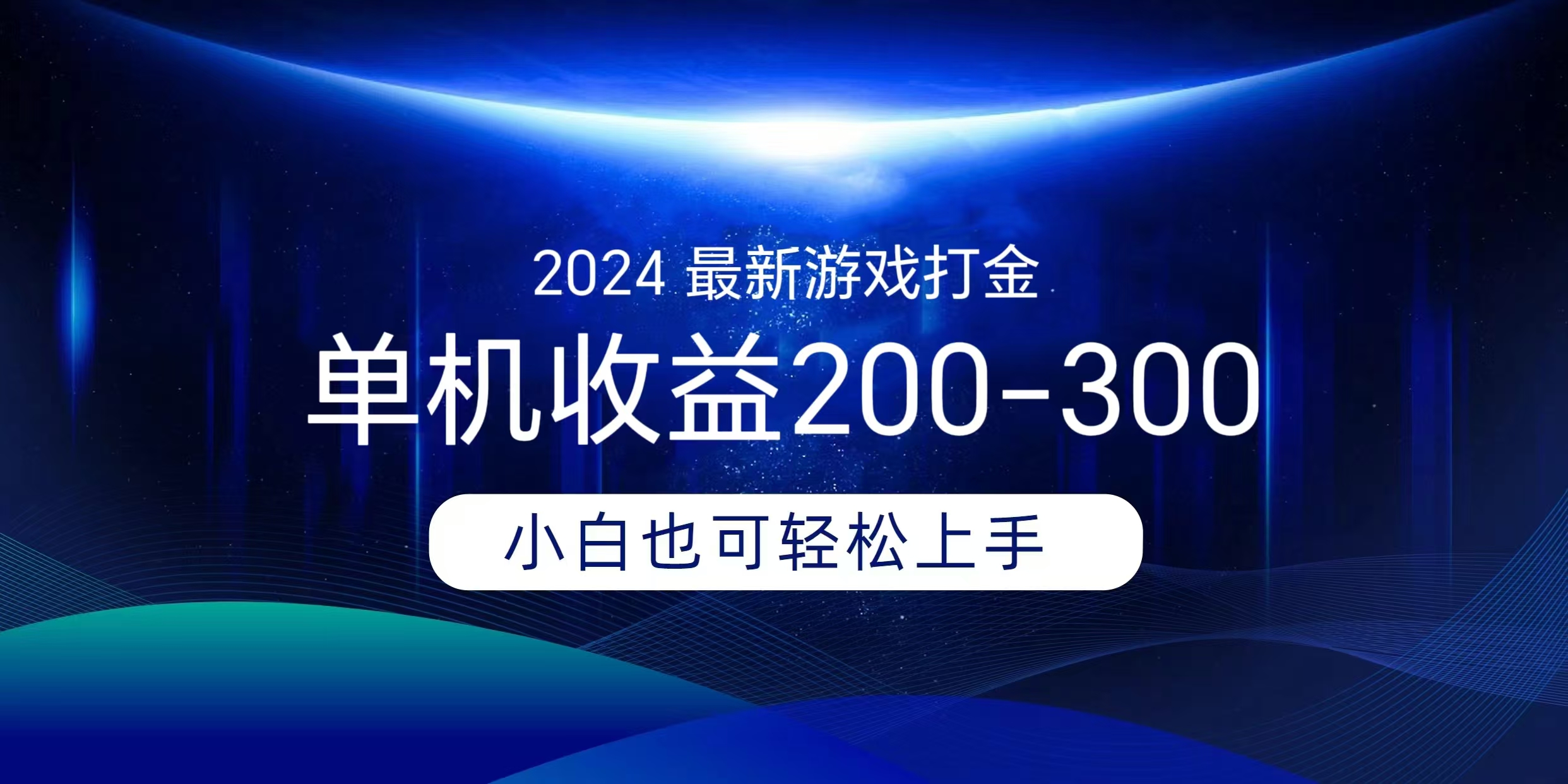 海外知名游戏打金无脑搬砖单机收益200-300+  即做！即赚！当天见收益！