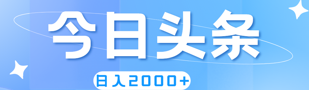 （11522期）撸爆今日今日头条，简易没脑子，日入2000