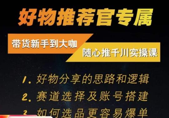 随心推千川带货实操进阶课，?好物分享的思路和逻辑，赛道选择及账号搭建