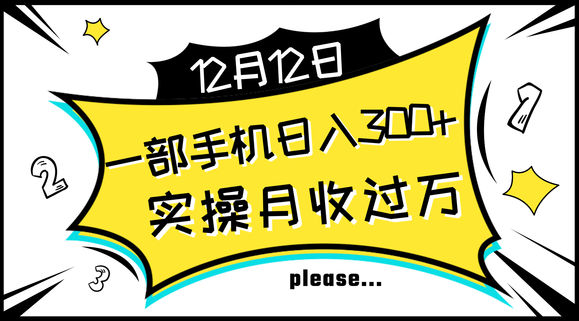 （8073期）一部手机日入300 ，实际操作轻轻松松月入了万，初学者立懂上手无难题-暖阳网-优质付费教程和创业项目大全