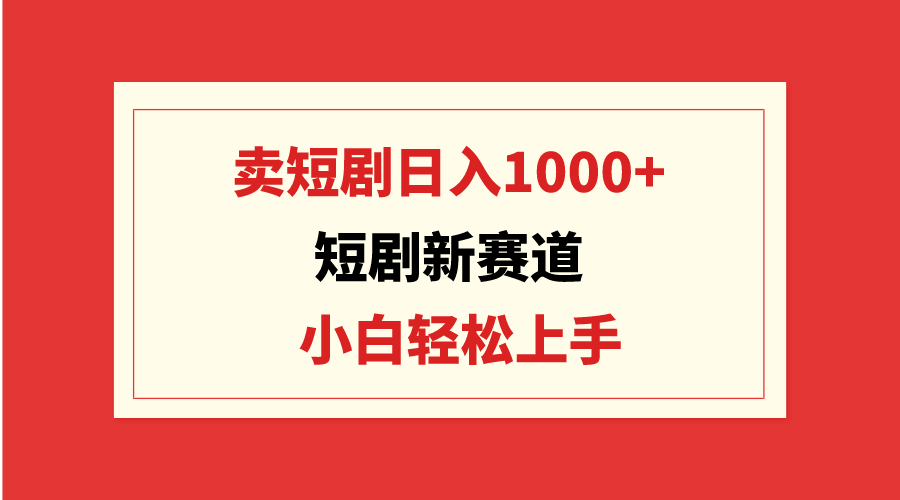 （9467期）短剧剧本新生态：卖短剧剧本日入1000 ，新手快速上手，可大批量