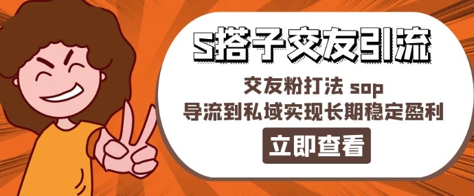 某收费标准888-S搭子交朋友引流方法，交朋友粉玩法 sop，引流到公域实现长期高抛低吸