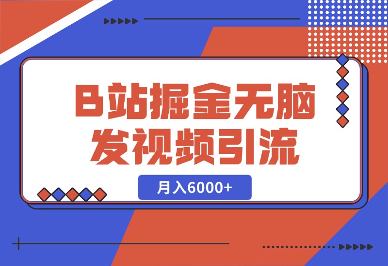 【2024.10.27】B站掘金项目，无脑发视频涨粉引流，月入6000+