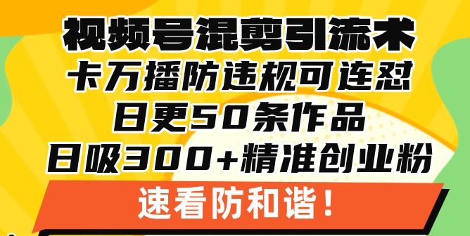 （13400期）微信视频号剪辑引流技术，500万播放视频引流方法17000自主创业粉，使用方便当日懂得