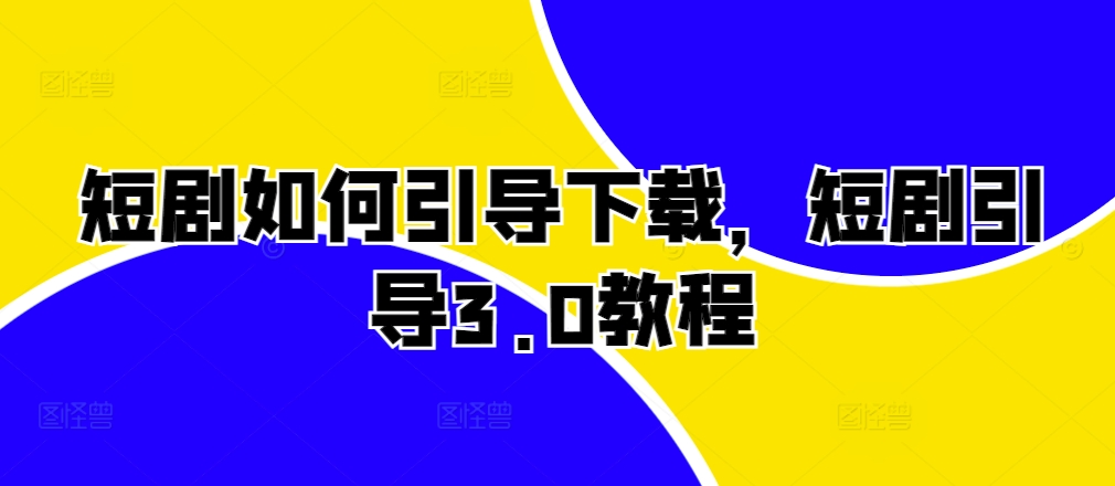 短剧剧本怎样帮助免费下载，短剧剧本正确引导3.0实例教程