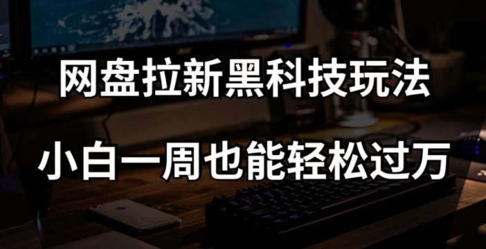 百度云盘引流高科技游戏玩法，小白一周都可以轻松破万【整套视频教学 高科技】【揭密】-暖阳网-优质付费教程和创业项目大全